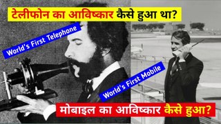 टेलीफोन और मोबाइल का आविष्कार कैसे हुआ था | Telephone | Mobile | @THE SCIENCE NEWS - हिन्दी