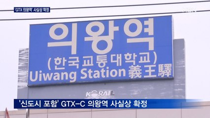 신도시 지정으로 GTX 의왕역 정차 확정 "오랜 노력 성과"