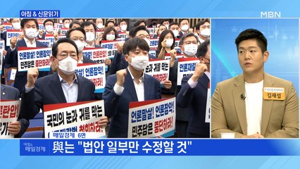 신문브리핑2 ""8인 협의체서 논의" 속도 늦춘 '언론법'"외 주요기사