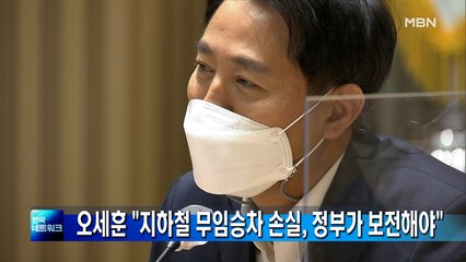 오세훈 "지하철 무임승차 손실, 정부가 보전해야"