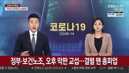 Descargar video: 정부·보건노조, 오후 막판 교섭…결렬 땐 총파업