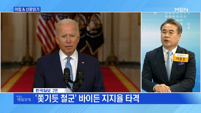 신문브리핑5 탈레반 축포 속 '20년 주둔' 미군 떠났다 외 주요기사