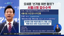 [핫플]오세훈 ‘선거법 위반 혐의’?…서울시청 압수수색