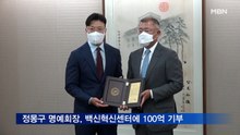 현대차그룹 정몽구 명예회장, 백신혁신센터 설립에 사재 100억 원 기부