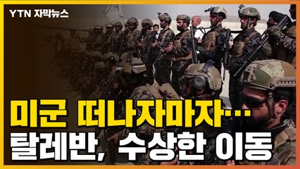 [자막뉴스] 탈레반, 미군 떠나자마자...병력 집결해 향한 곳 / YTN
