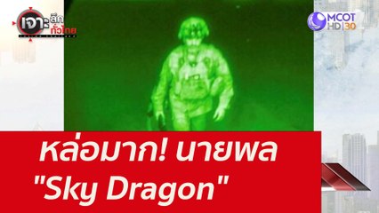 หล่อมาก! นายพล "Sky Dragon" : เจาะลึกทั่วไทย (1 ก.ย. 64)