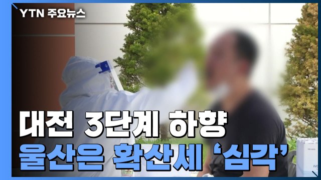 대전 3단계 하향...울산은 확산세 '심각' / YTN