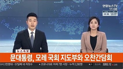 [속보] 문대통령, 모레 국회 지도부와 오찬간담회