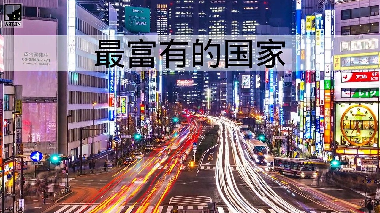 世界上 10 个最富有的国家