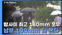 [날씨] 밤사이 최고 180mm 호우...남부 100mm 더 온다 / YTN