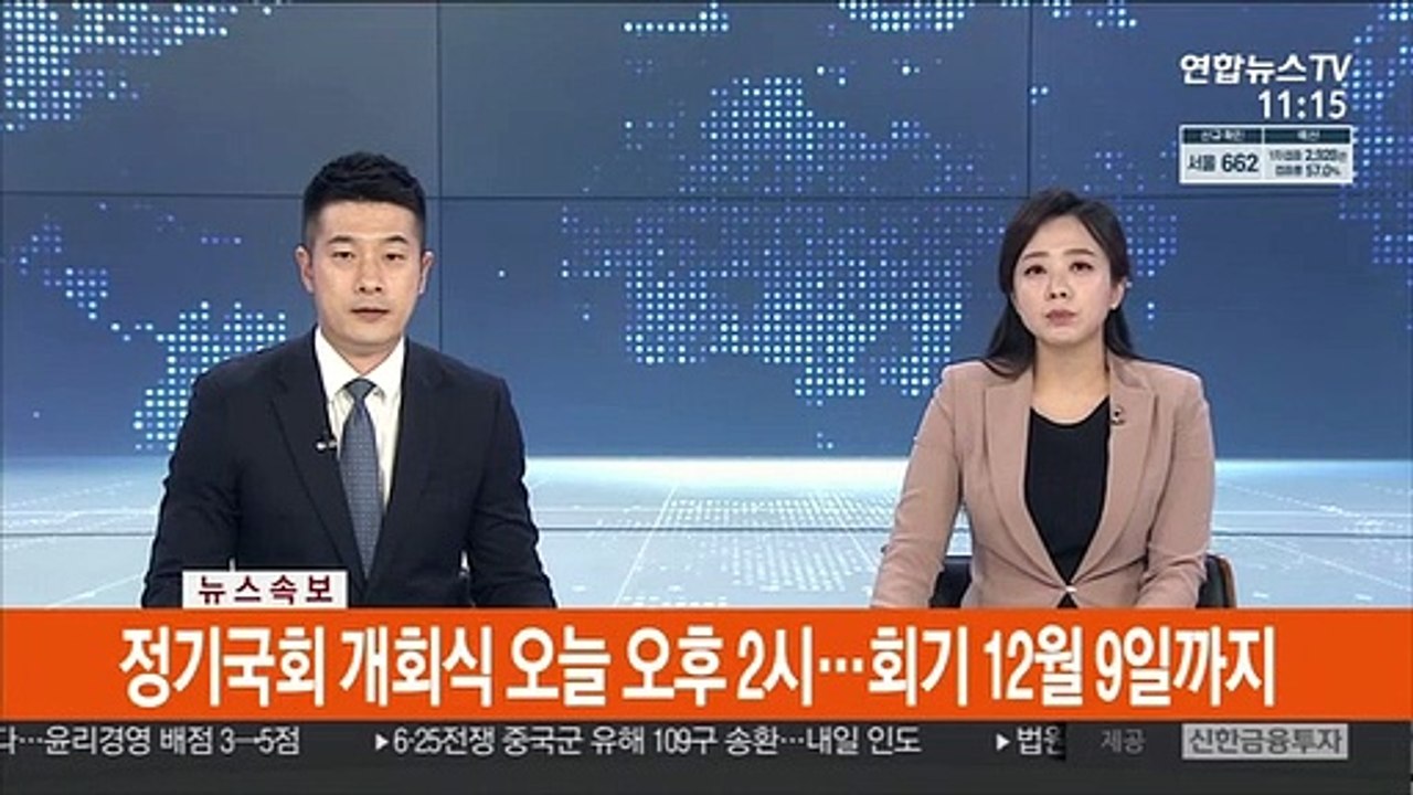 [속보] 정기국회 개회식 오늘 오후 2시…회기 12월 9일까지