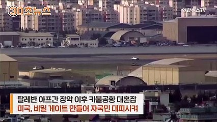 [30초뉴스] 카불 공항에 '비밀문' 있었다…미국인들, 마지막까지 '극비'에