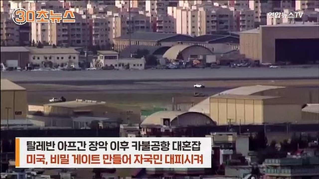 [30초뉴스] 카불 공항에 '비밀문' 있었다…미국인들, 마지막까지 '극비'에
