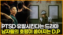 외상 후 스트레스 유발한다는 넷플릭스 드라마, 극사실주의 드라마라며 남자들의 호평이 쏟아지는 D.P