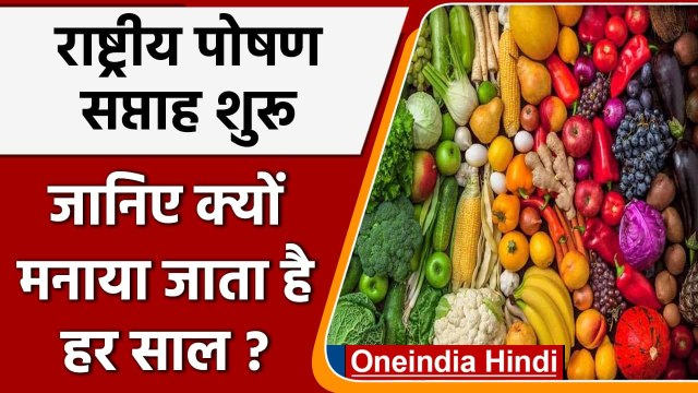 National Nutrition Week 2021: 1से 7 September तक मनाया जाएगा राष्ट्रीय पोषण सप्ताह | वनइंडिया हिंदी