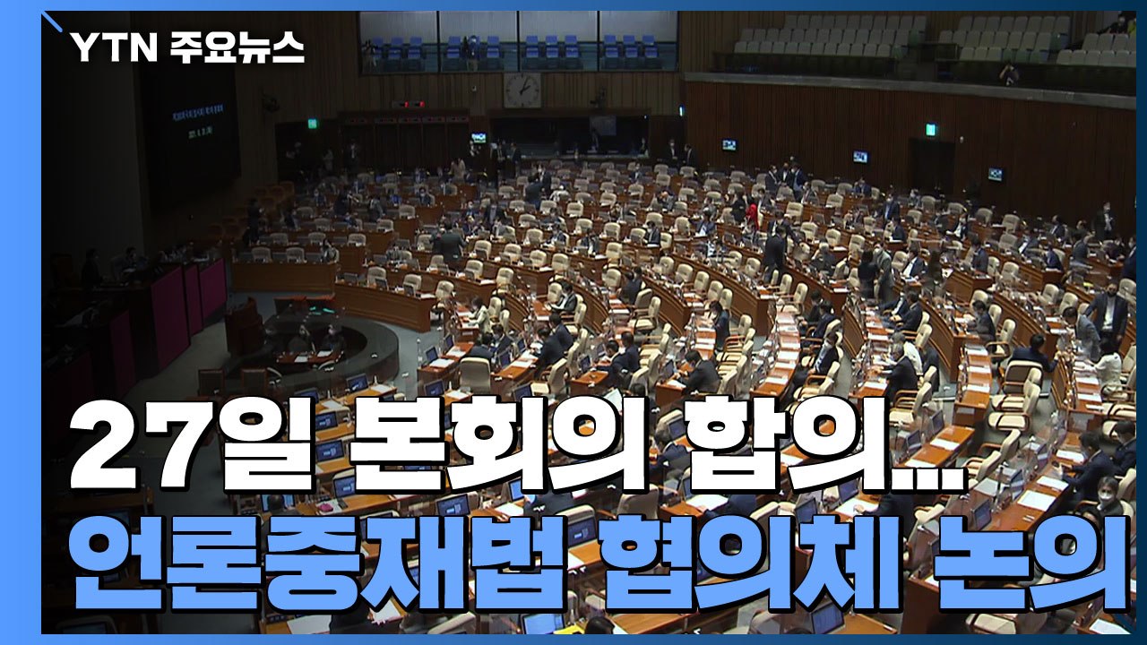 여야, 27일 본회의 합의...언론중재법 협의체 논의 / YTN