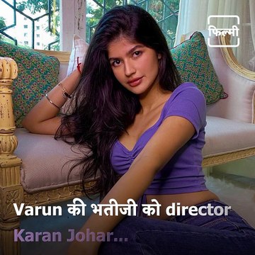 After Varun Dhawan, His Niece Anjini Dhawan Is All Set To Make Her Big Bollywood Debut With Karan Johar's Production House?