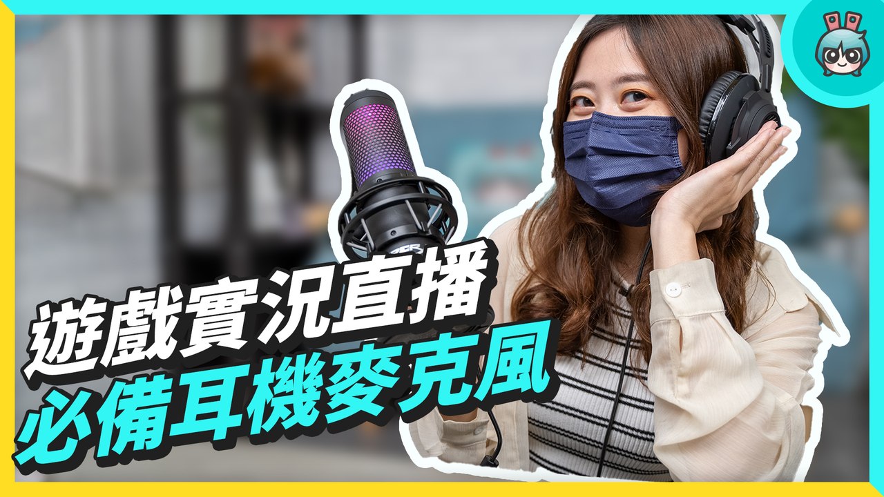 開箱評測 超潮 HyperX Cloud Revolver 7.1 電競耳機、QuadCast S 麥克風 當實況直播主第一步 要先有專業設備！─影片 Dailymotion