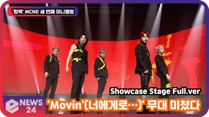 '컴백' MCND, 'Movin'(너에게로…)' 무대 미쳤다! Showcase Stage Full.ver