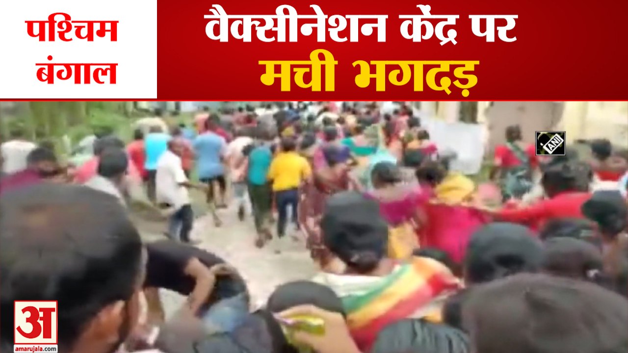 Stampede at vaccination center in West Bengal | पश्चिम बंगाल में वैक्सीनेशन केंद्र पर मची भगदड़