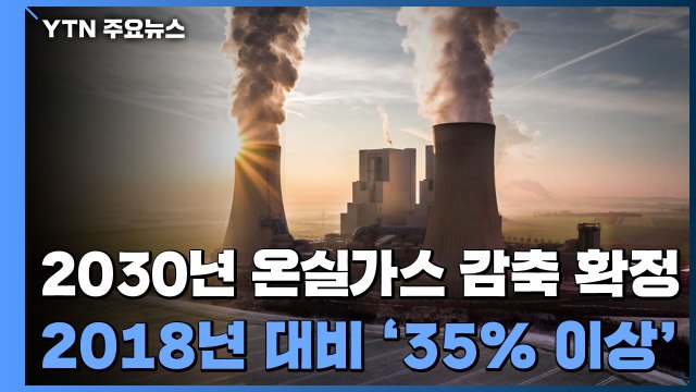 2030년 온실가스 감축 목표치 확정...2018년 대비 '35% 이상' / YTN