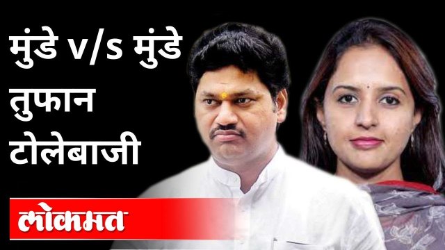 भाऊ-बहिण एकाच व्यासपीठावर, एकमेकांना टोमणे | Pritam Munde And Dhanajay Munde | Maharashtra
