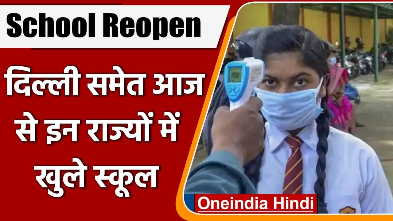 School Reopen: आज से इन राज्यों में खुलेंगे स्क...