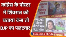 Madhya Pradesh: कांग्रेस के पोस्टर में Shivraj Singh को बताया कंस, BJP का पलटवार | वनइंडिया हिंदी