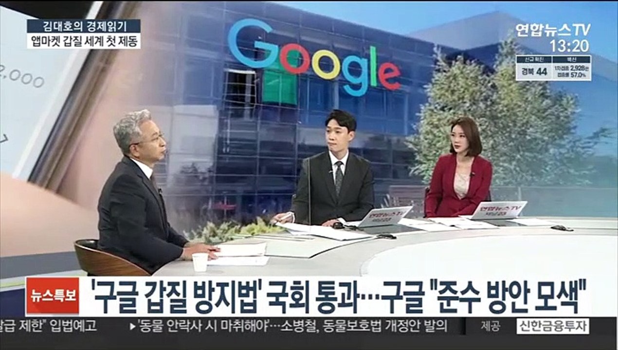 [김대호의 경제읽기] '구글 갑질 방지법' 국회 통과…구글 "준수 방안 모색"