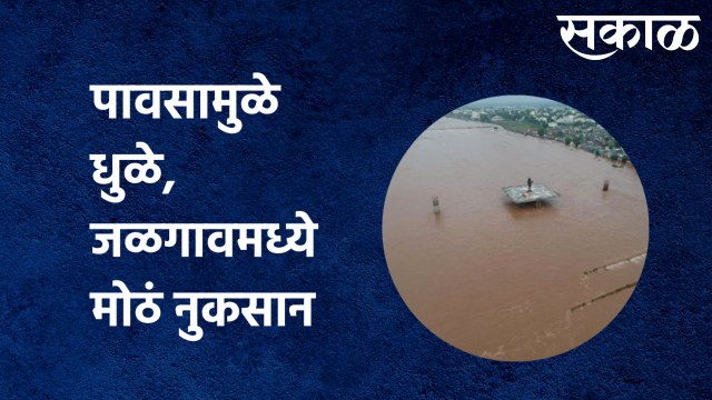 RAINUPDATE Dhule: पावसामुळे धुळे, जळगावमध्ये मोठं नुकसान पाहा ह्या गावाची अवस्था | Sakal Media |