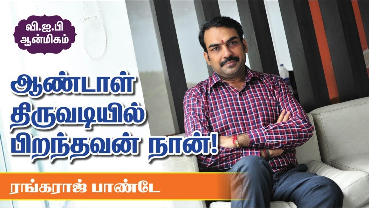 நேரிலும் பார்த்ததில்லை. அந்த மடத்துக்கும் போனதில்லை. ஆனால்... | Rangaraj Pandey | V.I.P ஆன்மிகம்