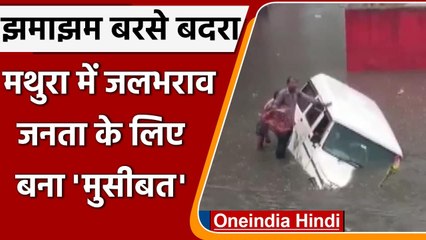Mathura में बारिश बनी मुसीबत, सड़कों पर भरा पानी, लोग को आवागमन हो रही परेशानी | वनइंडिया हिंदी
