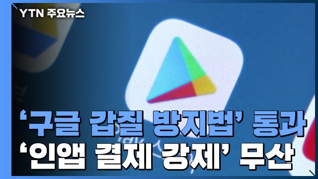'구글 갑질 방지법' 세계 최초 국회 통과...'인앱 결제 강제' 무산 / YTN