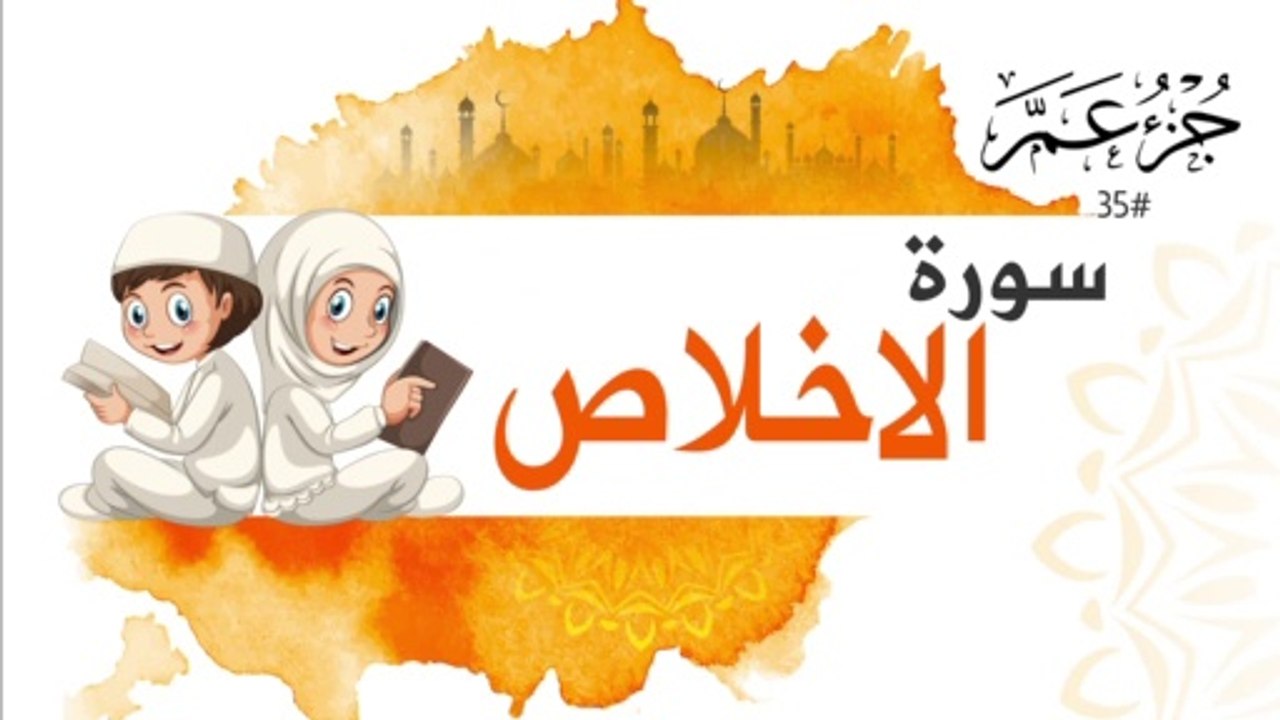 سورة الاخلاص جزء عم | Surah AL Ikhlas