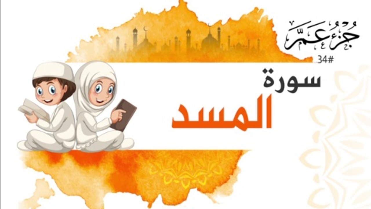 سورة المسد جزء عم | Surah AL Masad