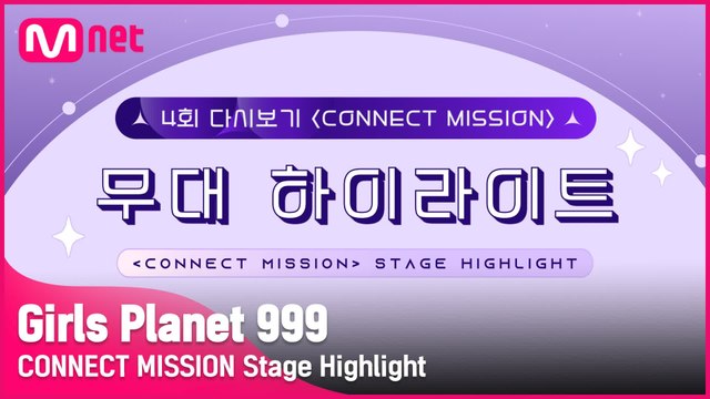 [Girls Planet 999] 4회 ′CONNECT MISSION′ 무대 하이라이트