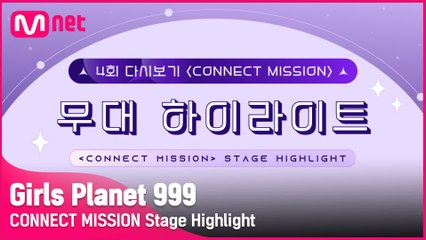[Girls Planet 999] 4회 ′CONNECT MISSION′ 무대 하이라이트