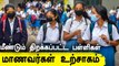 Tamilnadu-வில் இன்று முதல் 9 முதல் 12ம் வகுப்புகள் வரை பள்ளிகள் திறப்பு
