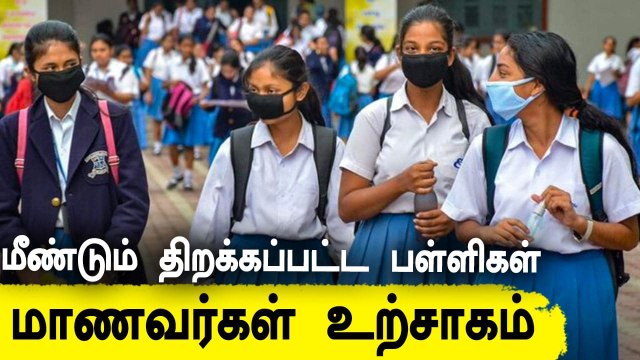 Tamilnadu-வில் இன்று முதல் 9 முதல் 12ம் வகுப்புகள் வரை பள்ளிகள் திறப்பு