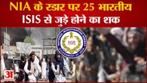 NIA के रडार पर 25 Indians, Terrorist Organization ISIS से जुड़े होने का शक | Watch Video