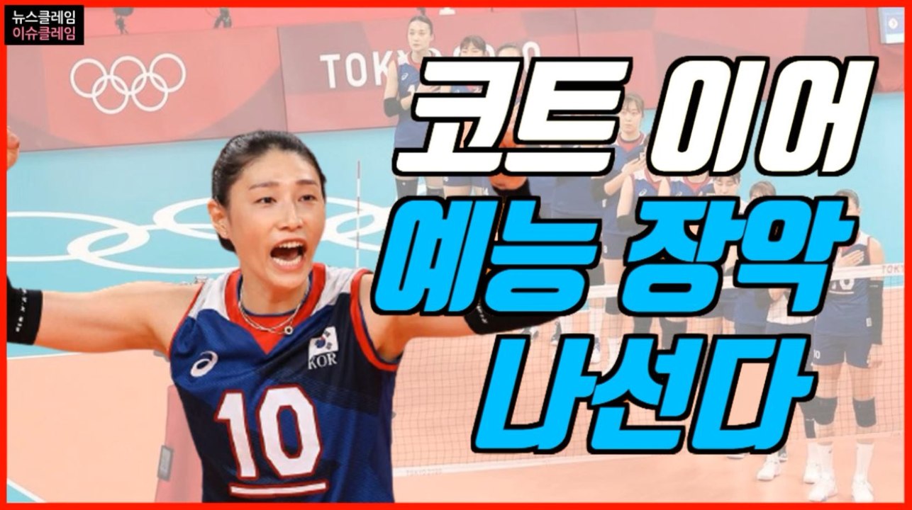안산→김연경, 올림픽 스타들의 예능 나들이