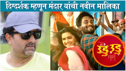 Man Udu Udu Zala | दिग्दर्शक म्हणून मंदार यांची नवीन मालिका | Mandar Devsthali |