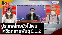 ประเทศไทยยังไม่พบโควิดกลายพันธุ์ C.1.2  | ฟังหูไว้หู (31 ส.ค. 64)