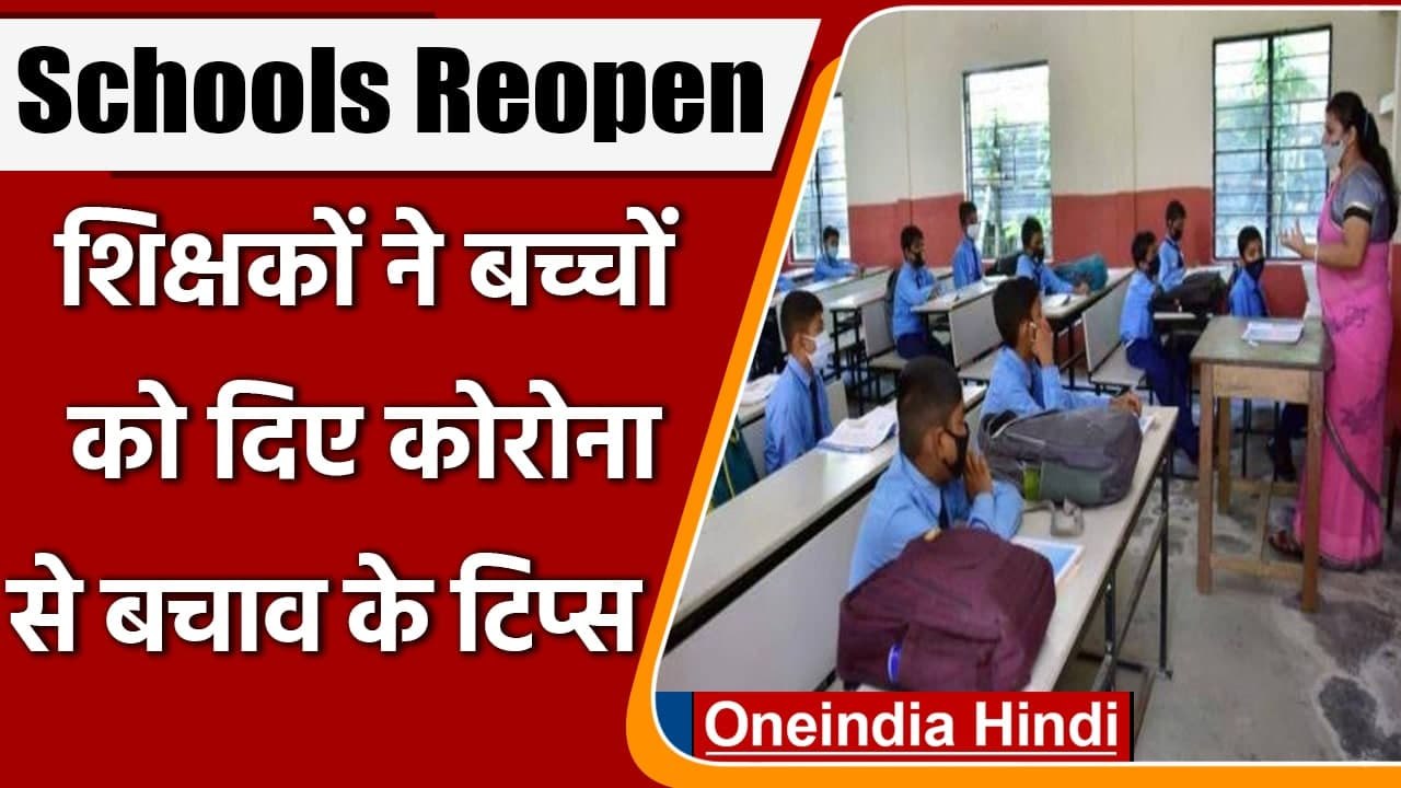 Delhi Schools Reopen: शिक्षकों ने बच्चों को समझ...