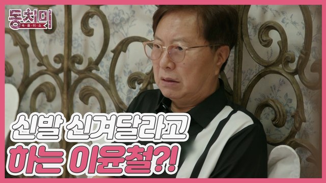 [선공개] 신발도 아내에게 신겨달라고 하는 이윤철?! 어렸을 때부터 어머니가 새 신발 사 오시면 신겨주셨어요
