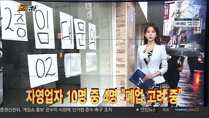 [1번지五감] 자영업자 10명 중 4명 "폐업 고려 중" 外