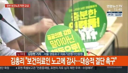 下载视频: 정부·보건노조, 막판 교섭 시작…총파업 기로