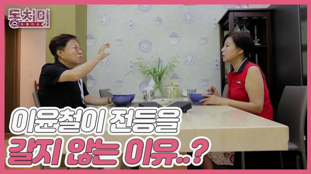 [선공개] ※뻔뻔주의※ 방송인 이윤철, 전등을 갈지 않는 이유...? 내가 전등 갈다가 감전이라도 되면 큰일 나!