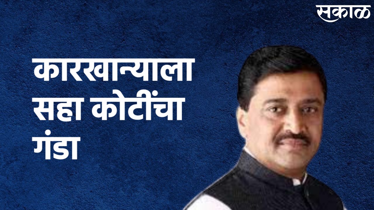 Nanded : माजी मुख्यमंत्री अशोक चव्हाण यांच्या कारखान्याला सहा कोटींचा गंडा