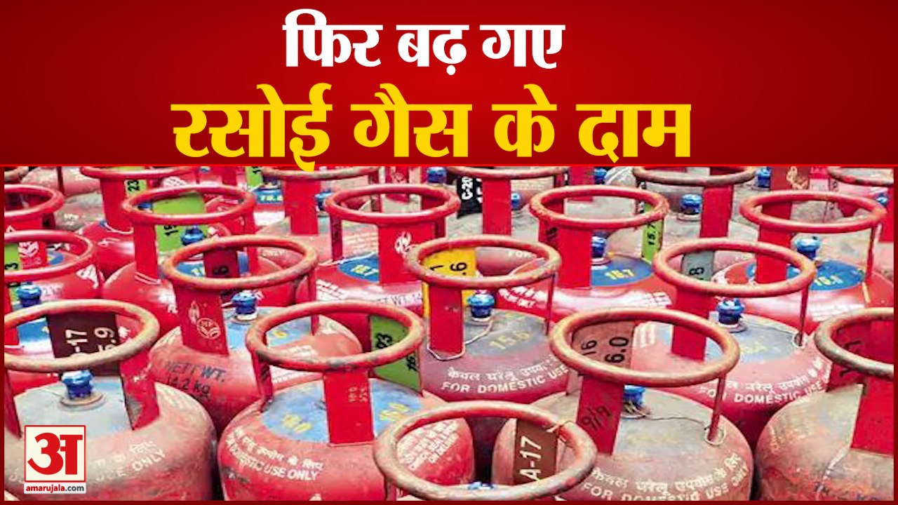 LPG Price Hike | फिर बढ़े रसोई गैस के दाम | Domestic LPG Prices Increased